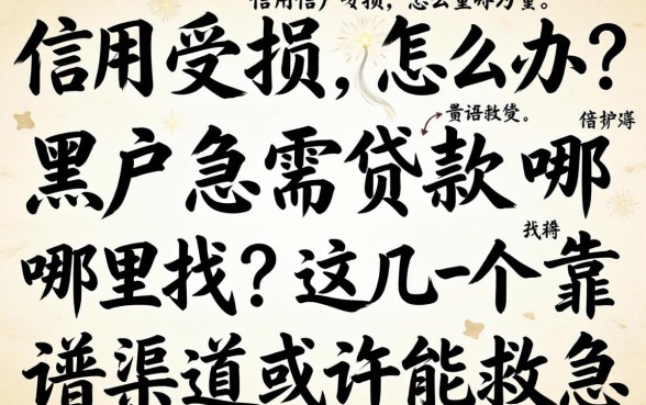 信用受损怎么办？黑户急需贷款哪里找？这几个靠谱渠道或许能救急