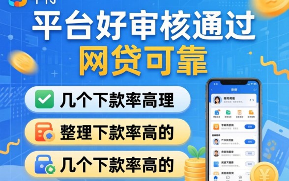 哪个平台好审核通过的网贷可靠？整理了几个下款率高的
