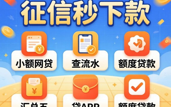 不看征信秒下款的小额网贷，汇总五个不查流水的小额度贷款app