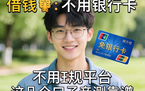 刚满18可以借钱的正规平台不用银行卡，这几个口子亲测靠谱