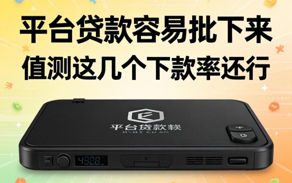 哪个黑平台的贷款容易批下来？实测这几个下款率还行