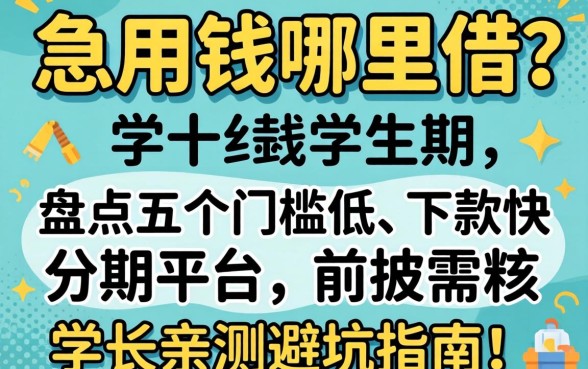 大学生急用钱哪里借？盘点五个门槛低、下款快的分期平台，学长亲测避坑指南！