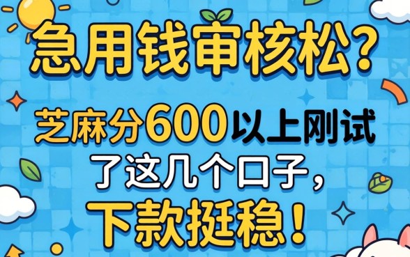 周末急用钱审核松？芝麻分600以上刚试了这几个口子，下款挺稳！