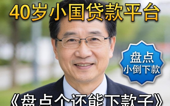 60岁小额贷款平台有哪些？盘点几个还能下款的口子