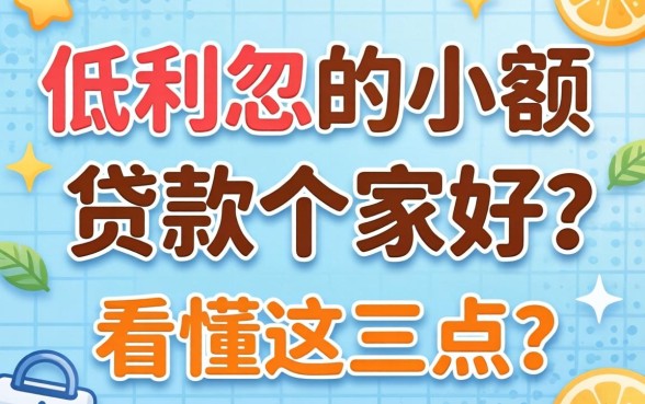 别被广告忽悠：低利息的小额贷款哪家好？看懂这三点