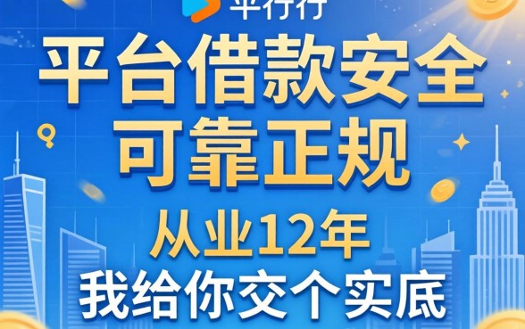 哪个平台借款安全可靠正规的？从业12年，我给你交个实底