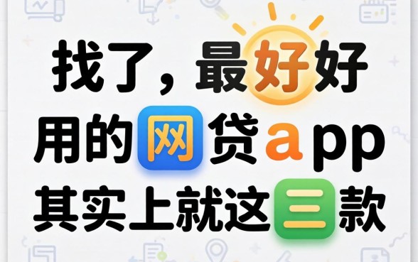 别找了，最好用的网贷app其实就这三款
