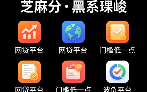 不查芝麻分的黑，规整五个网贷平台门槛低一点的平台