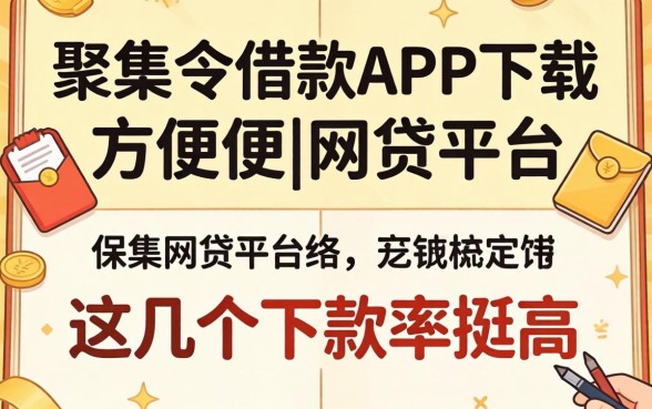 像招集令借款app下载一样方便的网贷平台，这几个下款率挺高