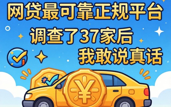 哪个网贷最可靠正规平台？调查了37家后我敢说真话