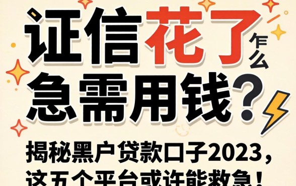 征信花了急需用钱怎么办？揭秘黑户贷款口子2023，这五个平台或许能救急！