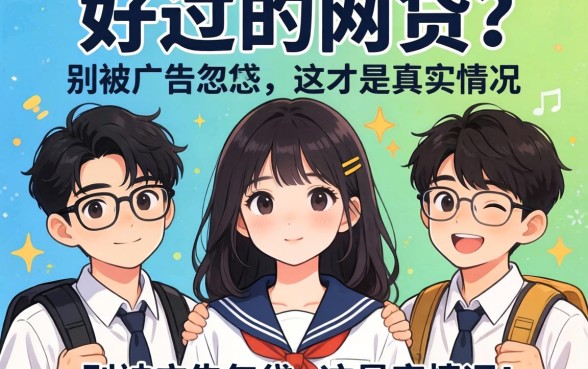 大学生好过的网贷？别被广告忽悠，这才是真实情况