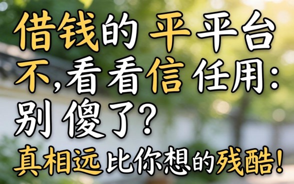 哪些借钱的平台不看信用？别傻了，真相远比你想的残酷