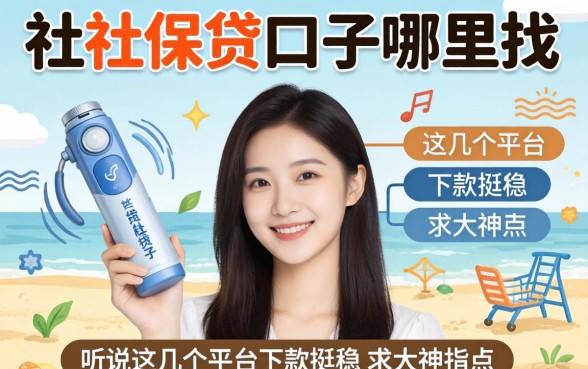 2026年社保贷口子哪里找？听说这几个平台下款挺稳，求大神指点！