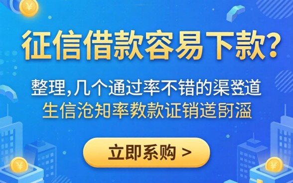 哪些征信借款容易下款？整理了几个通过率不错的渠道