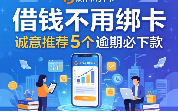 什么软件借钱不用绑卡，诚意推荐5个逾期必下款的平台