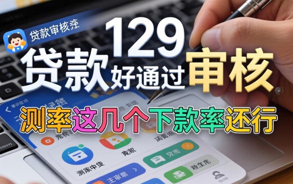 什么app贷款好通过审核？实测这几个下款率还行