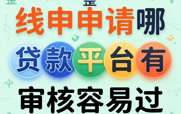 在线申请贷款平台有哪些？整理了几个审核容易过的