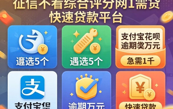 不看征信不看综合评分的网贷急需1千，遴选5个支付宝花呗逾期万元快速贷款平台