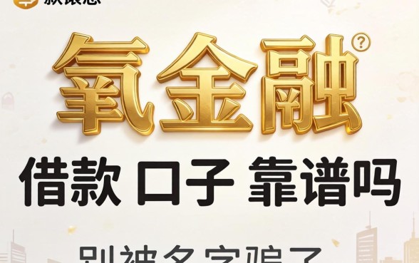 像有氧金融的借款口子靠谱吗？别被名字骗了