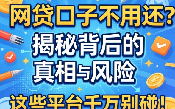 什么网贷口子不用还？揭秘背后的真相与风险，这些平台千万别碰！