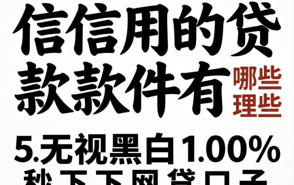 不查信用的贷款软件有哪些，理出5个无视黑白100%秒下网贷口子