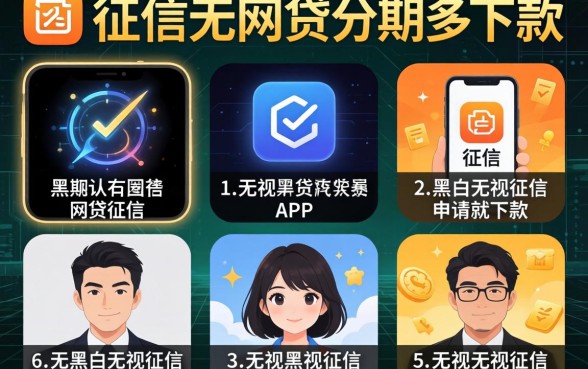 不查征信的网贷分期多，概括5个无视黑白无视征信申请就下款的app