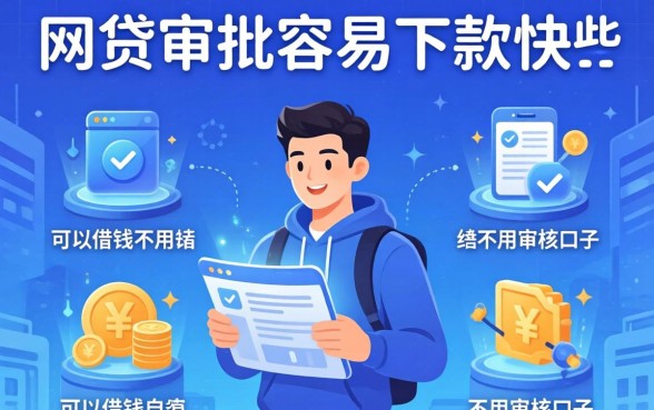 哪个网贷审批容易下款快些，细致阐述五个可以借钱不用审核的口子