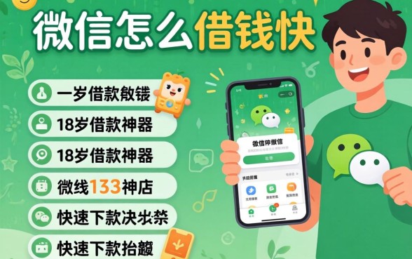 2026微信怎么借钱快，归纳五个18岁借款神器快速下款app