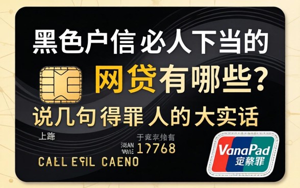 信用卡黑户必下的网贷有哪些?说几句得罪人的大实话