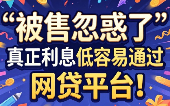 别被广告忽悠了：真正利息低容易通过的网贷平台推荐
