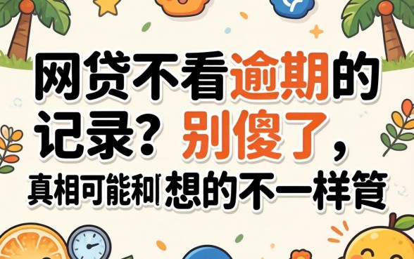 什么网贷不看逾期的记录?别傻了,真相可能和你想的不一样