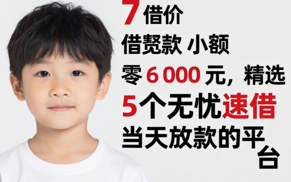 17岁借款小额600元，精选5个无忧速借当天放款的平台