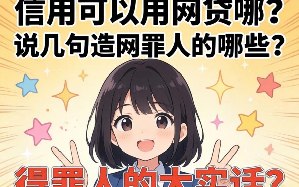 不查信用可以用的网贷有哪些？说几句得罪人的大实话