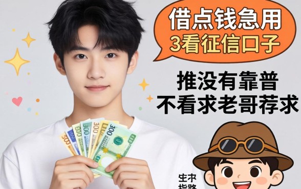 刚满18岁想借点钱急用,有没有靠谱不看征信的口子推荐?求老哥们指路!