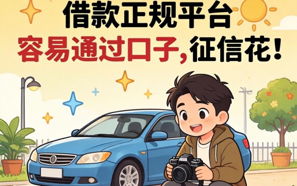 分享几个借款正规平台容易通过的口子，征信花的兄弟可以看看