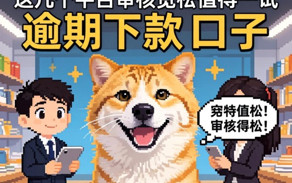 2026逾期下款的口子：这几个平台审核宽松值得一试