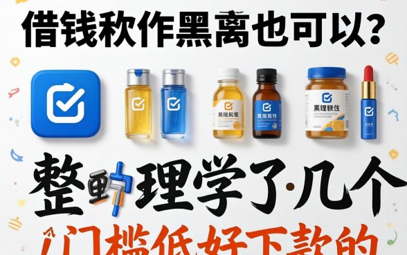 哪个借钱软件黑户也可以？整理了几个门槛低好下款的