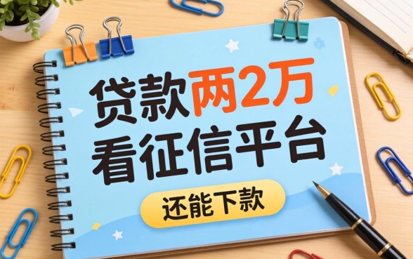 哪里可以贷款两万不看征信的平台？整理了几个还能下款的口子