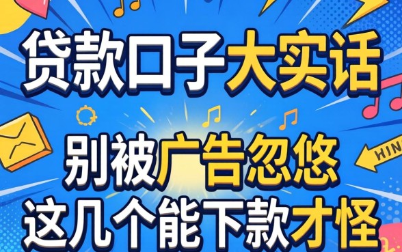 2026热门贷款口子大实话：别被广告忽悠，这几个能下款才怪
