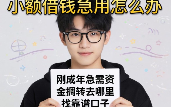 19岁小额借钱急用怎么办?刚成年急需资金周转去哪里找靠谱口子?