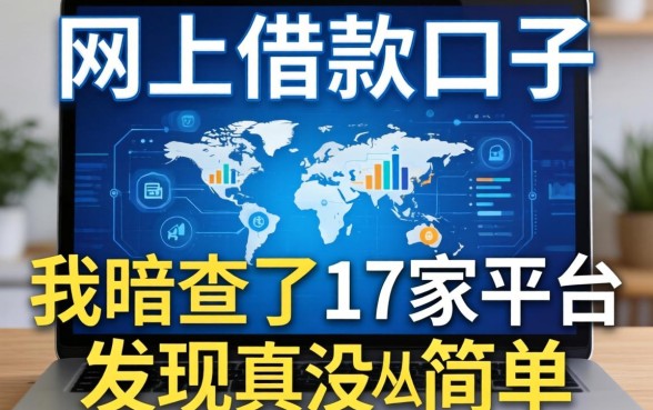 2026最新网上借款口子：我暗访了17家平台，发现真没那么简单