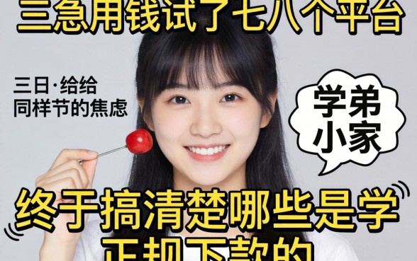 大三急用钱试了七八个平台，终于搞清楚哪些是正规下款的，分享给同样焦虑的学弟学妹！