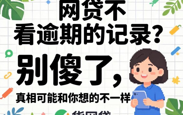 什么网贷不看逾期的记录?别傻了,真相可能和你想的不一样
