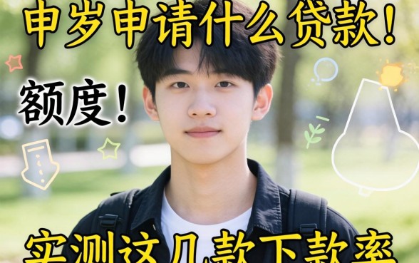 20岁申请什么贷款有额度?实测这几款下款率还行