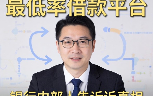 利率最低的借款平台？银行内部人告诉你真相