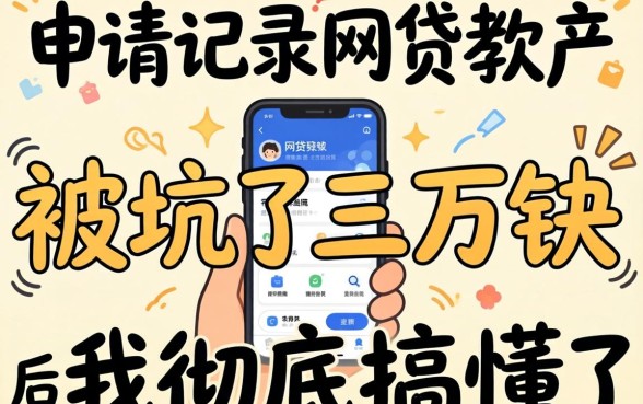 不看申请记录的网贷软件:被坑了三万块后我彻底搞懂了