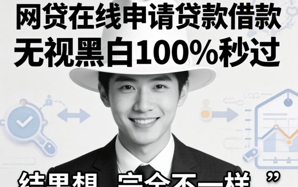 我试了网贷在线申请贷款借款无视黑白100%秒过，结果和想的完全不一样