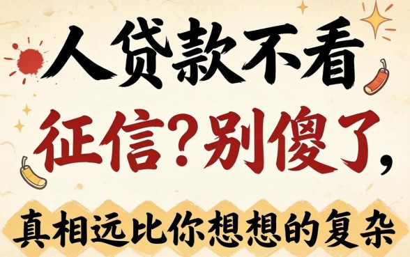 2026个人贷款不看征信？别傻了，真相远比你想象的复杂