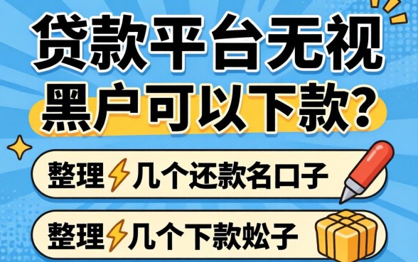 哪个贷款平台无视黑户可以下款？整理了几个还能下款的口子
